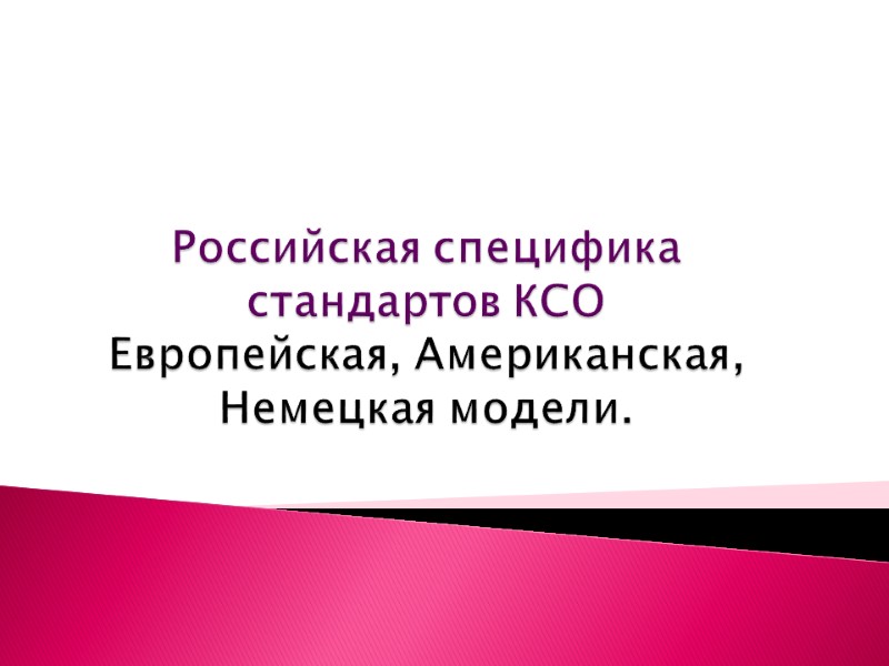 Российская специфика стандартов КСО Европейская, Американская, Немецкая модели.